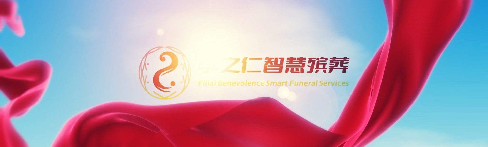 塔城额敏孝之仁智慧殡葬陵墓园服务系统平台
